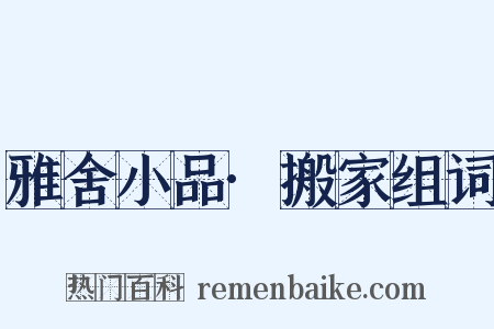 雅舍小品·搬家组词是什么意思的图片